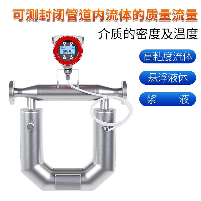 科里奧利質量流量計-U型管
